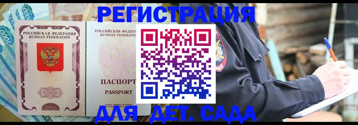 прописка ребенка в Саранске